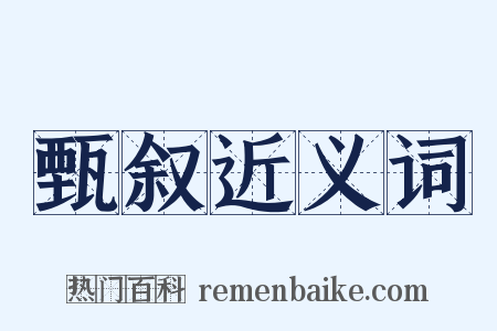 甄叙近义词是什么意思的图片